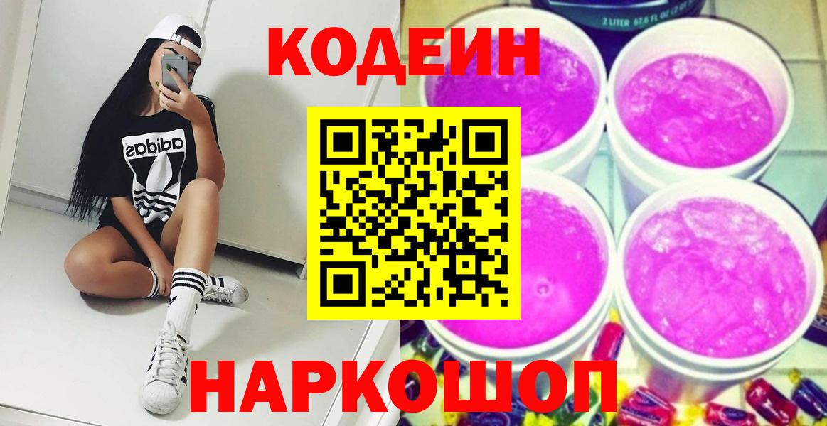 Кодеин Purple Drank Кашира
